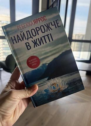 Книга ребекка яррос найдорожче в житті