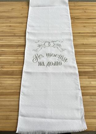 Білий весільний рушник машинної вишивки «на щастя, на долю»
