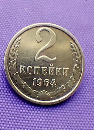 2 копейки 1964 года