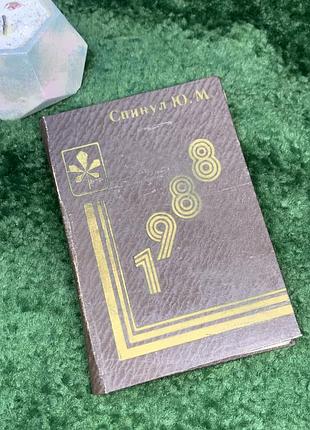 Вінтажний щоденник «щоденник керівника» 1988 срср лабораторія нотіу каштан київ чистий блокнот (н7026)  оригінальний радянський «щоденник керівника»,