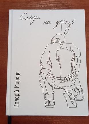 Книга валерія маркуса сліди на дорозі, нова, без дефектів