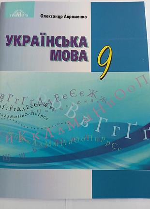 Українська мова 9 клас авраменко 2017 р