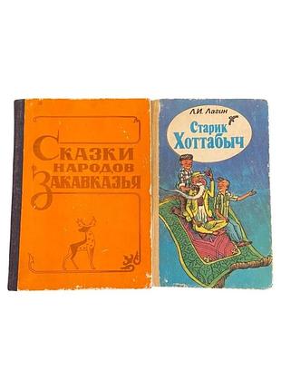2 винтажные книги-сказки сказки народов завлажня и старый хоттабитель 19871991