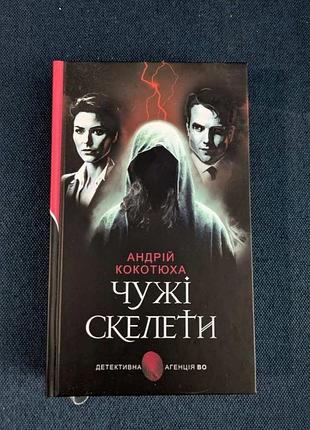 Андрей кокотюха чужие скелеты