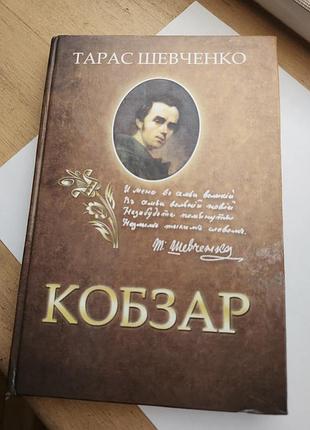 Книга — «кобзар» видатного українського поета тараса шевченка.