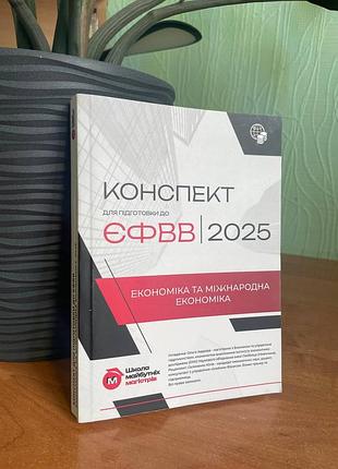 Конспект для підготовки до єфвв з економіки та міжнародної економіки