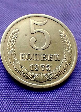 5 копійок 1973 року