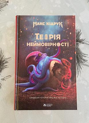 Макс кідрук - теорія неймовірності - нова книга