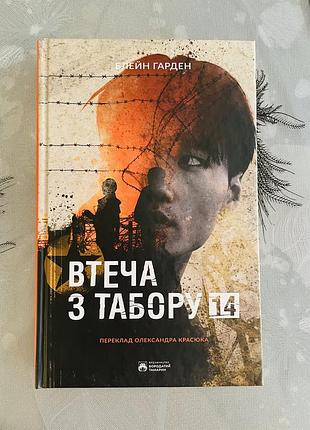 Блейн гарден - втеча з табору 14 - нова книга