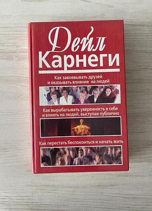 Книга дейла карнеги подарок к покупке!