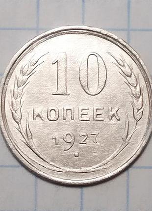 Ссср 10 копеек 1927  серебро