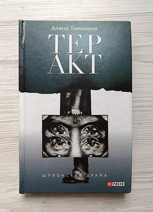 Алина тимохина. теракт