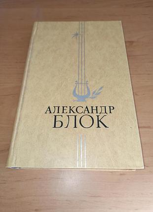 Олександр блок вибране вірші та поеми глазунов діодоров 1978