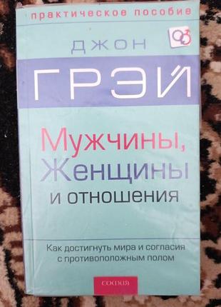 Джон грэй "мужчины, женщины и отношения"