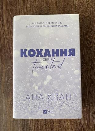 Анна хван «кохання»