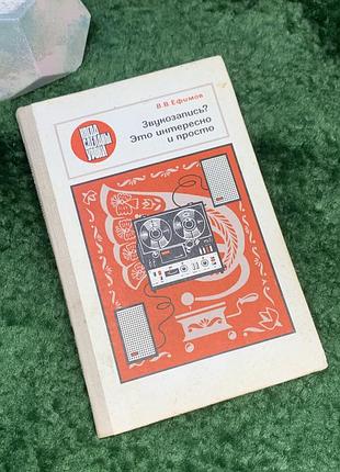 Книга науково-популярна «звукозапис? це цікаво та просто!» в.в. єфімов 1977 радянська школа київ (н7027)  рідкісне радянське науково-популярне видання