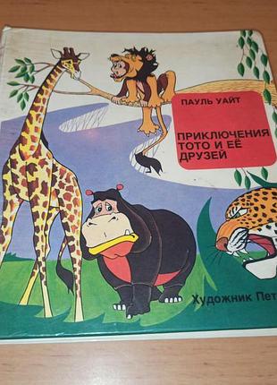 Приключения тото и ее друзей пауль уайт раритет книга для детей нюанс
