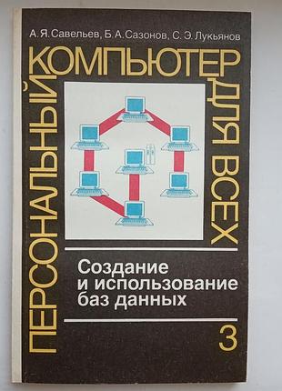 Персональний комп'ютер для всіх книга 3