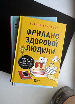 Книга фріланс здорової людини