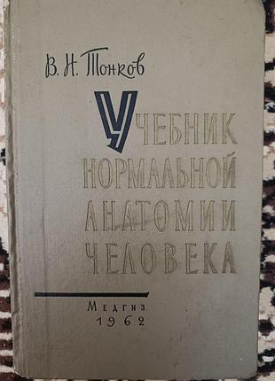 В.н.тонков "учебник нормальной анатомии человека"  1962