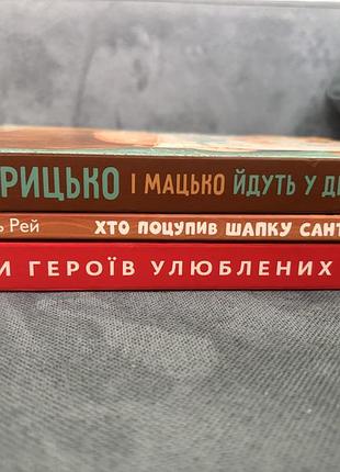 Книги дошкільнятам знайди улюблених героїв, хто поцупив шапку санти, грицько і мацько йдуть у садок