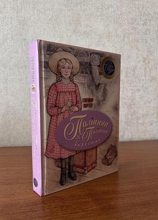 Книга «поліанна. поліанна виростає» елеонор портер