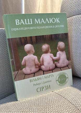 Книга «ваш малюк» від народження до 2х років