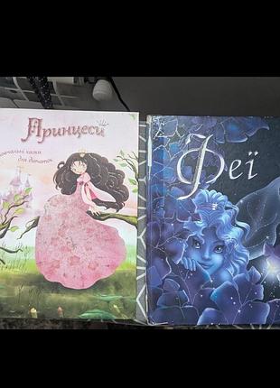 Книга для дівчаток казки історії принцеси феї