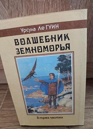 Урсула ле гуин "волшебник земноморья"
