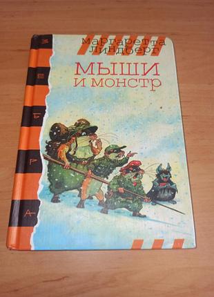 Маргаретта линдберг мыши и монстр детская книга нюанс штамп