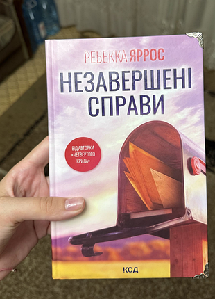 Новая книга незавершенные дела