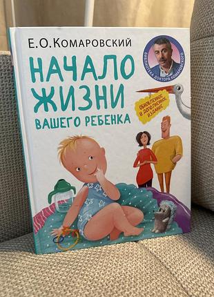 Початок життя вашої дитини лікар комаровський (рос)