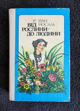 Носаль i.м. от растения — к человеку.