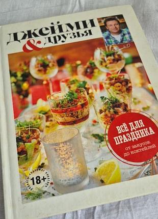 📖 название:
«джейми и друзья. все для праздника»