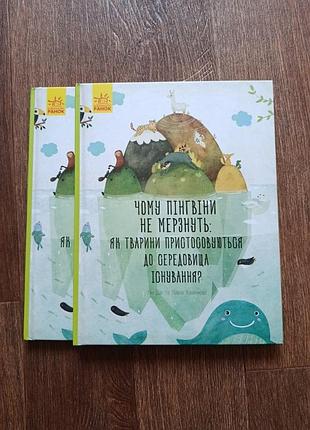 Книга "чому пінгвіни не мерзнуть"