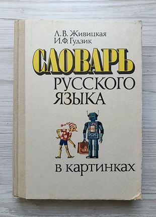 Л.в.живицкая, и.ф.гудзик. словарь русского языка в картинках 1988г.