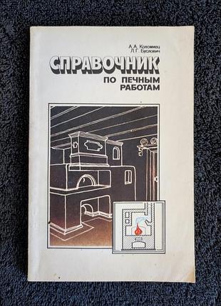 Коломиец а.а. буслович л.г. справочник по печным работам.