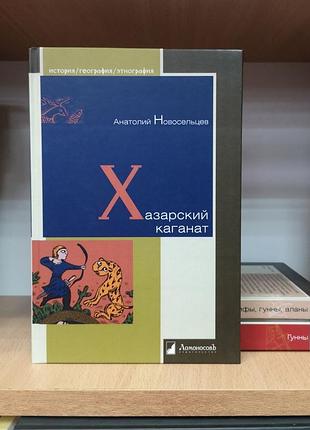 Анатолий новосельцев "хазарский каганат" (история, география, этнография от ломоносовъ)