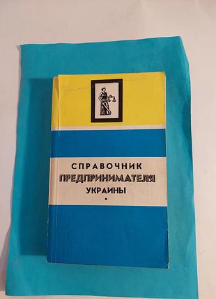 Справочник  предпринимателя украины по правовым формам предпринимательской деятельности