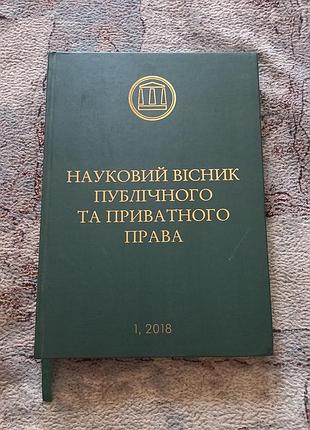 Книга науковий вісник публічного та приватного права 1, 2018 випуск 1 том 2, збірник наукових праць