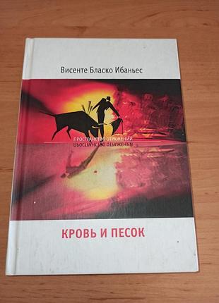 Вісенте бласко ібаньєс кров і пісок 2005