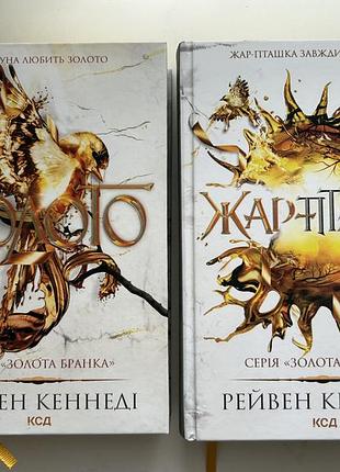 Комплект книг золото жар-пташка золота бранка