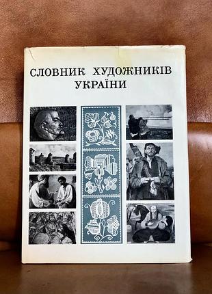 | словник художників україни |