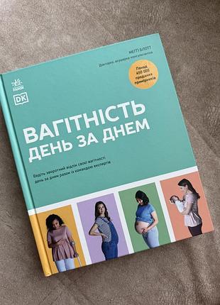 Вагітність день за днем меґґі блотт