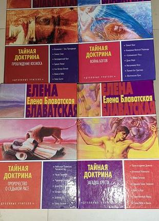 Тайная доктрина 
елена блаватская