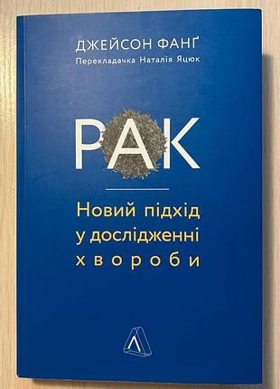 Книга рак. новый подход в исследовании болезни джейсон фанг