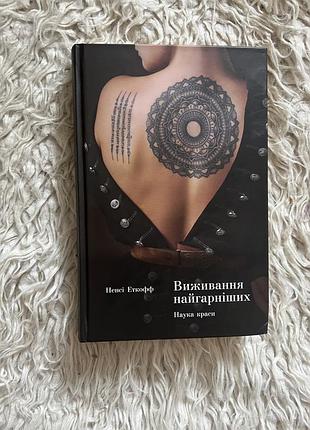 Ненсі еткофф «видивання найгарніших»