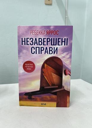 Незавершені справи ребекка яррос