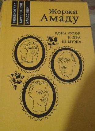 Жоржі амаду"дона флор і два її чоловіка"