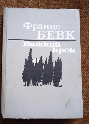 Франце бевк. важкий крок (класика словенської літератури)